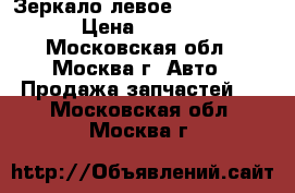 Зеркало левое Peugeot 307 › Цена ­ 1 000 - Московская обл., Москва г. Авто » Продажа запчастей   . Московская обл.,Москва г.